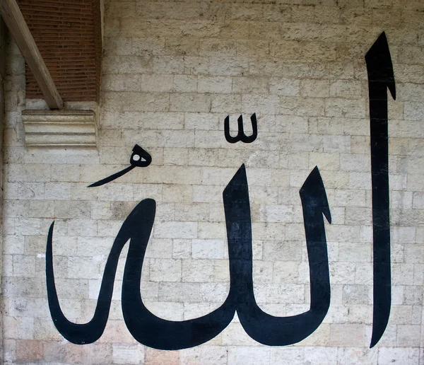 Allah kaligrafii — Zdjęcie stockowe